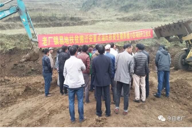 富源县老厂镇易地扶贫搬迁安置点温氏扶贫生猪养殖小区开工建设